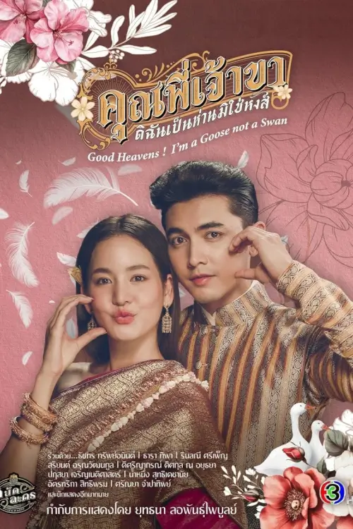 Good Heavens! I'm a Goose not a Swan : คุณพี่เจ้าขา...ดิฉันเป็นห่านมิใช่หงส์