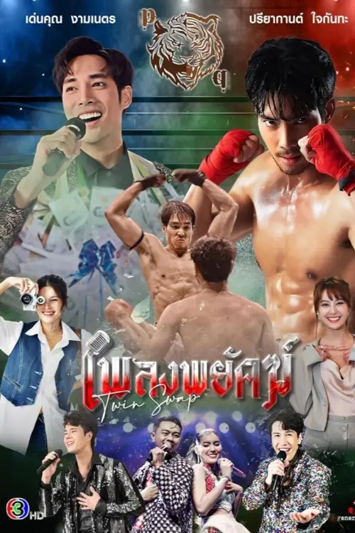 เพลงพยัคฆ์ | Twin Swap