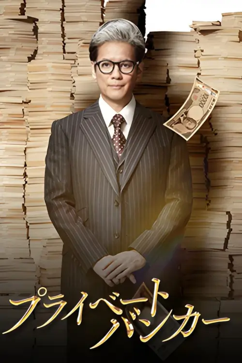 Private Banker (プライベートバンカー) : นายธนาคารผู้พิทักษ์