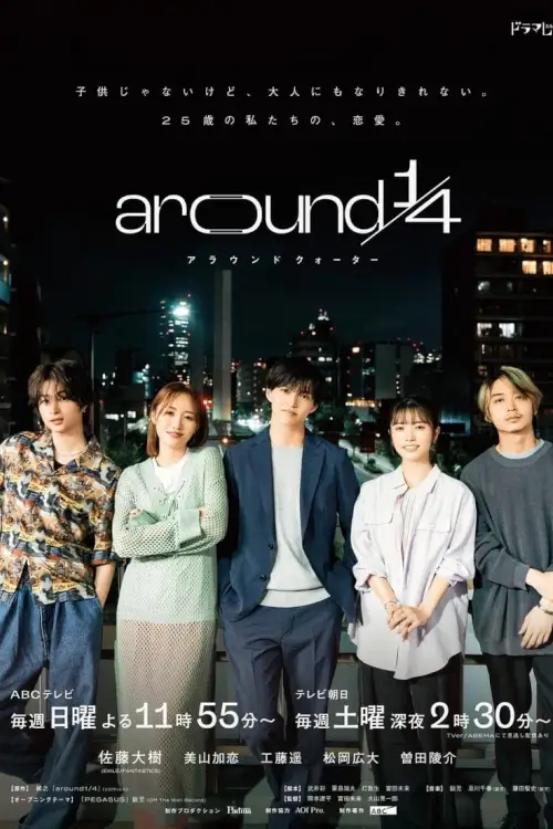 Around 1/4 (Around 1/4 アラウンドクォーター) : วัยรักหลากรส