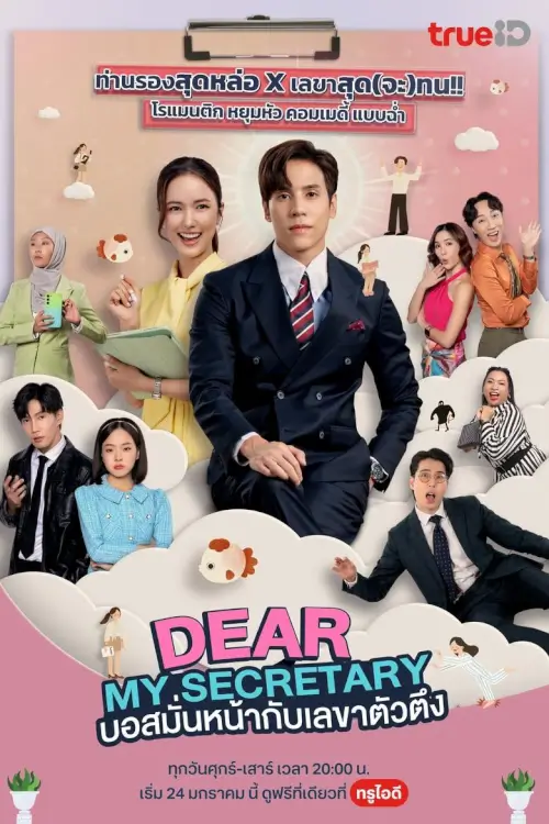 บอสม้่นหน้ากับเลขาตัวตึง | Dear My Secretary