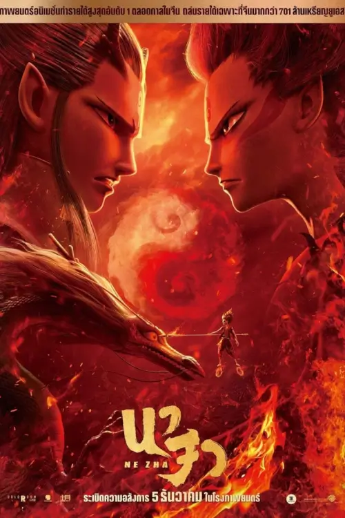 Ne Zha  | นาจา {哪吒之魔童降世}