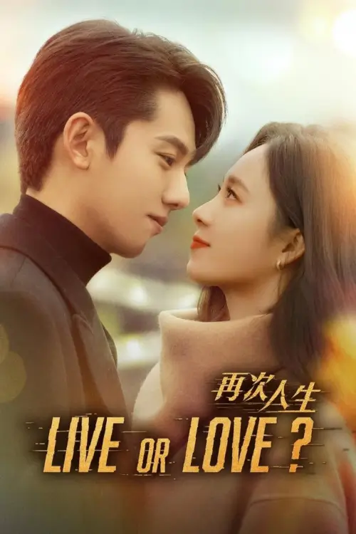 Live or Love? (2025) ศัตรูคู่รัก
