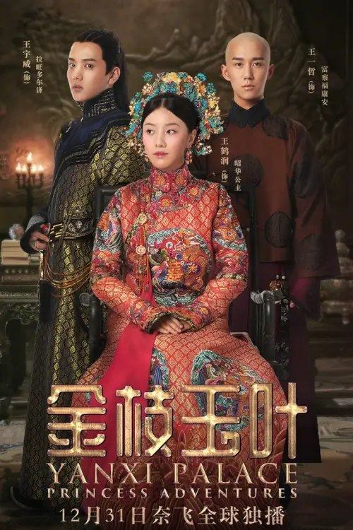 Yanxi Palace: Princess Adventures (金枝玉叶) | เล่ห์รักวังต้องห้าม: เจ้าหญิงผจญภัย