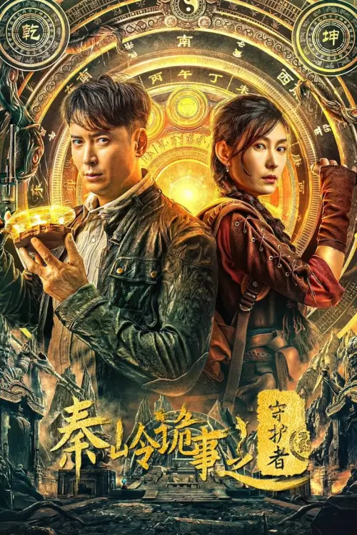 Guardian of Graveyard | ผู้พิทักษ์สุสานฉินหลิง {秦岭诡事之守护者}