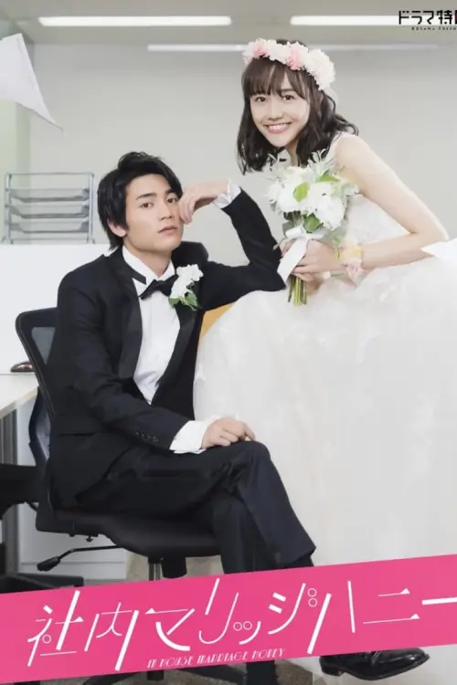 In-House Marriage Honey (社内マリッジハニー) : วิวาห์รักลับสุดยอด