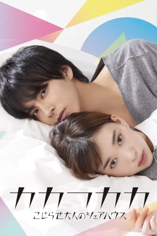 Screw-Up Adults' Sharehouse (Kakafukaka) : เธอเท่านั้นที่ทำให้ผมยิ้มได้