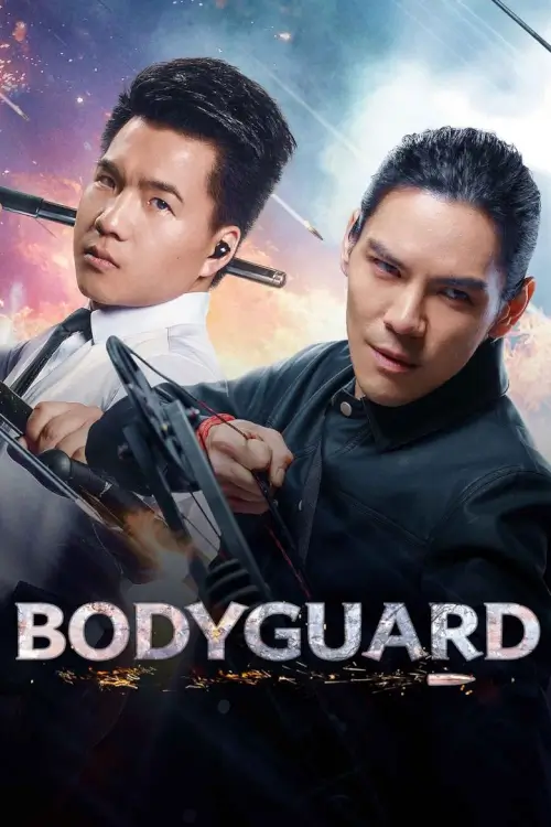 Bodyguard 3 | บอดี้การ์ด 3: ศึกตัดสิน {护卫者3：决战}