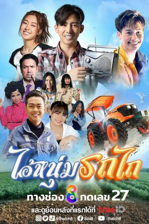 ไอ้หนุ่มรถไถ | Ai Num Rot Thai