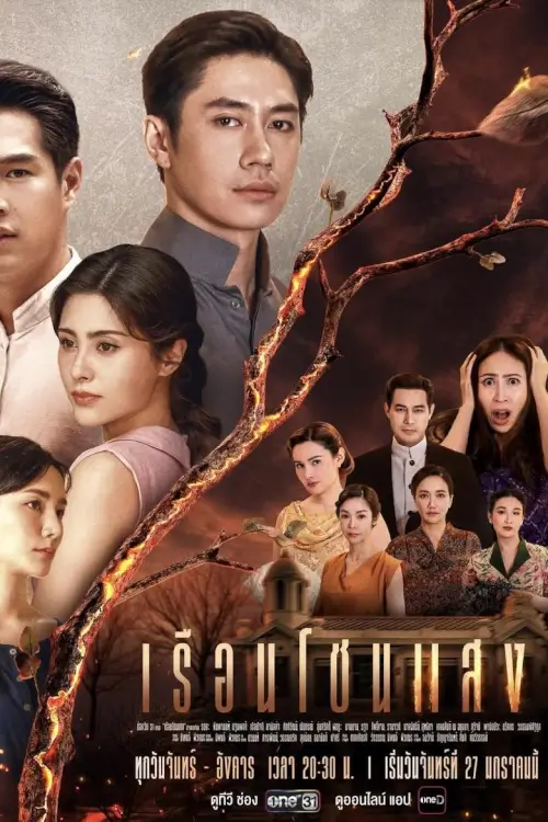 เรือนโชนแสง | House of Flames
