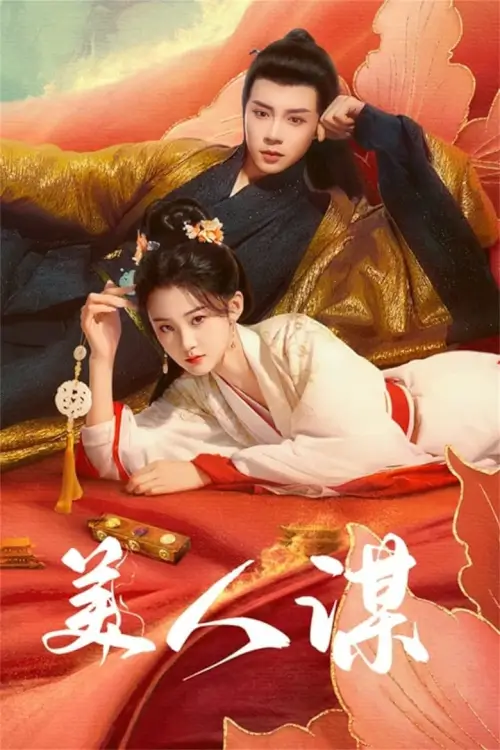 The Rebel Empress (A Beauty's Plan) 2024 เลศนรี