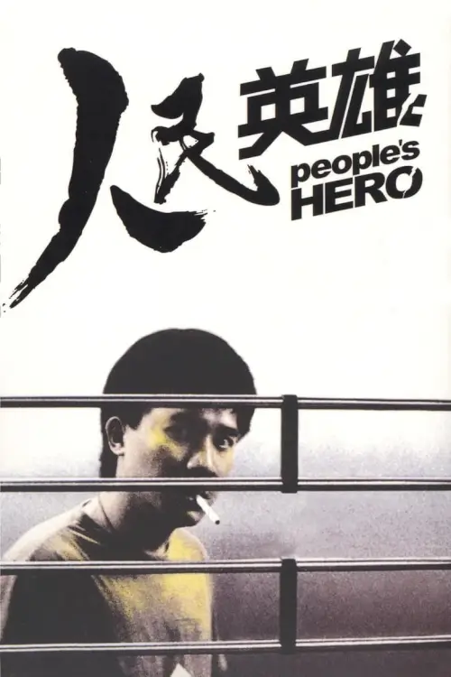 People's Hero | ปล้นแหกคอก {人民英雄}