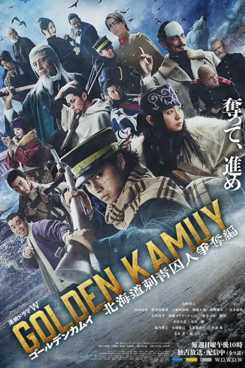 Golden Kamuy -The Hunt of Prisoners in Hokkaido- (ゴールデンカムイ ―北海道刺青囚人争奪編―) | โกลเดนคามุย: ล่านักโทษในฮอกไกโด