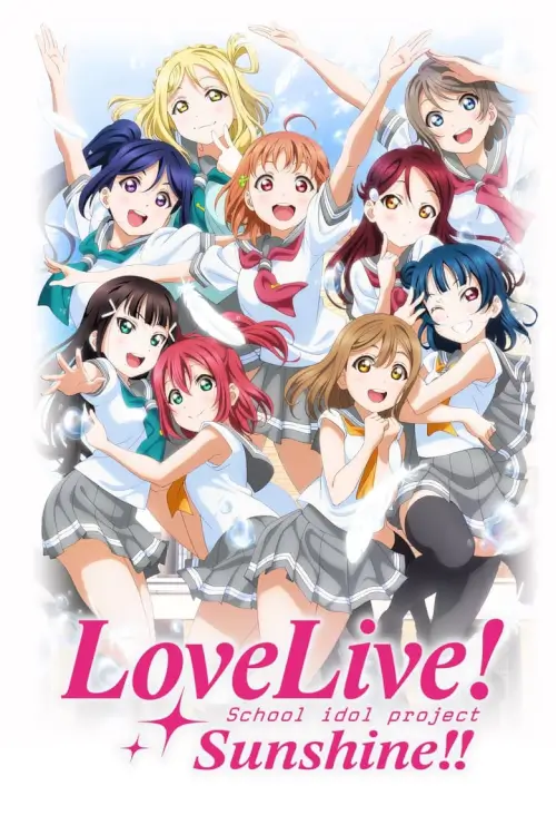 Love Live! Sunshine!! (ラブライブ！サンシャイン!!) : เลิฟไลฟ์! ซันไชน์!! ปฏิบัติการล่าฝันสคูลไอดอล