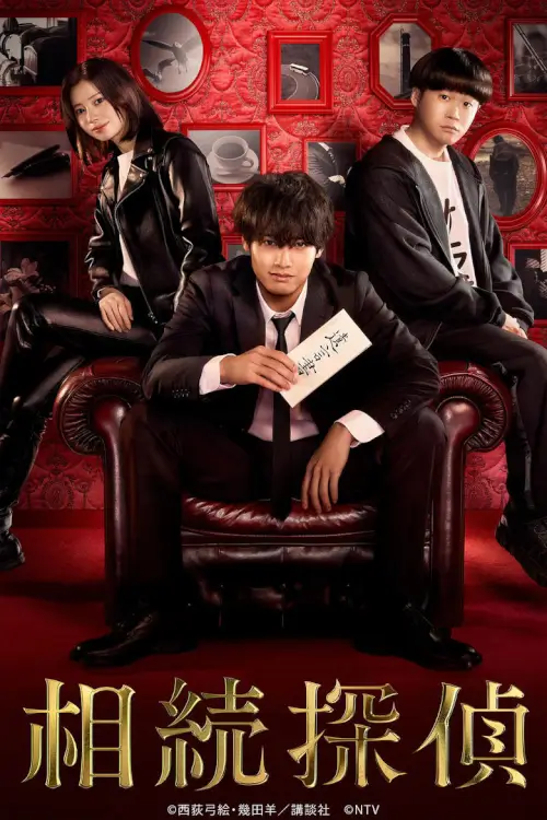 Inheritance Detective (相続探偵) : นักสืบมรดก