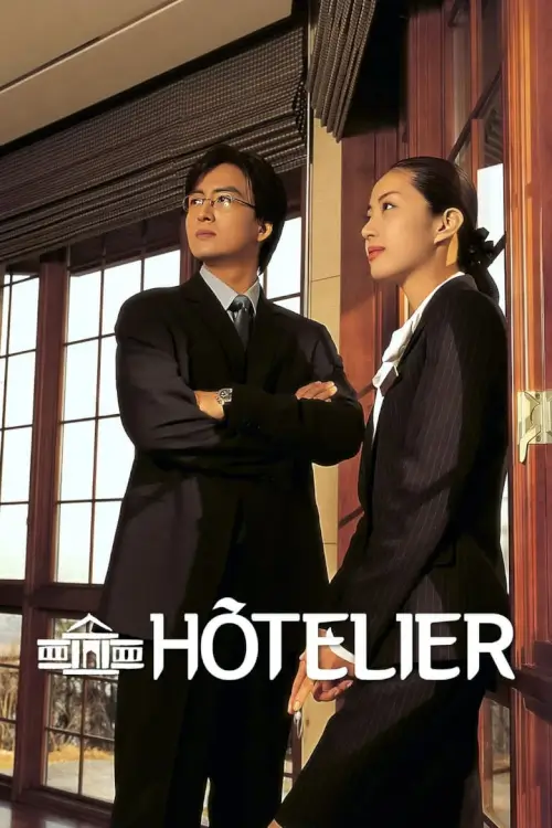 Hotelier (호텔리어 ) : เช็คอินหัวใจ
