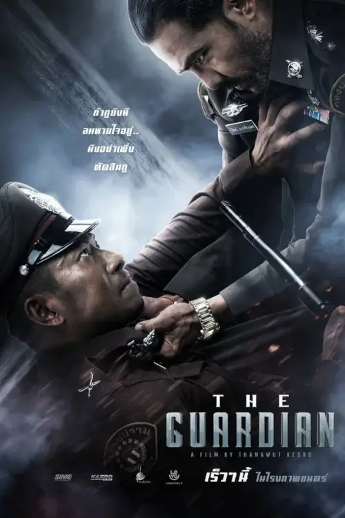 ตำรวจ ดิบ เดือด | The Guardian