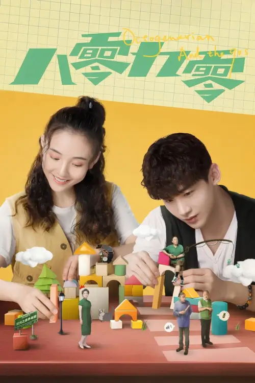 Octogenarian and The 90s (八零九零) : คนอลวน วัยอลเวง