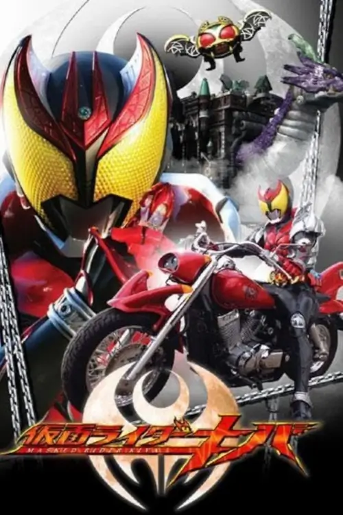 Kamen Rider Kiva (仮面ライダーキバ) : คาเมนไรเดอร์ คิบะ