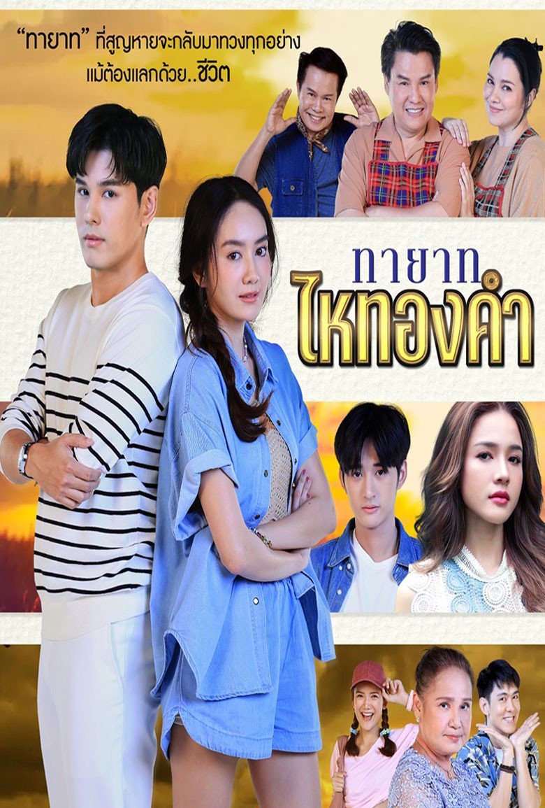 ทายาทไหทองคำ