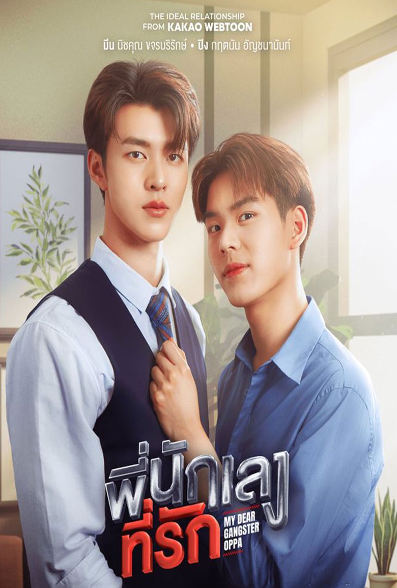 พี่นักเลงที่รัก My Dear Gangster Oppa