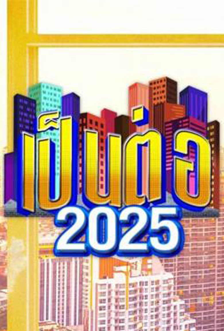 เป็นต่อ 2025