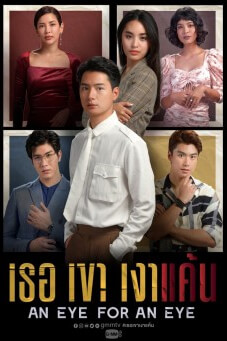 เธอ เขา เงาแค้น | An Eye For An Eye