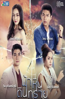 ฟ้าหินดินทราย