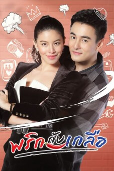 พริกกับเกลือ