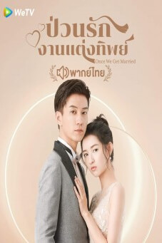 Once We Get Married | ป่วนรัก งานแต่งทิพย์
