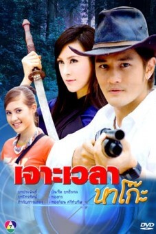 เจาะเวลาหาโก๊ะ