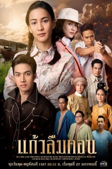 แก้วลืมคอน