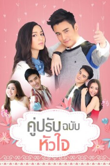 คู่ปรับฉบับหัวใจ