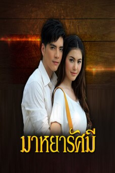 มาหยารัศมี