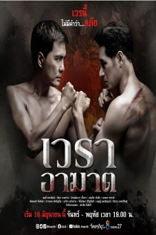 เวราอาฆาต