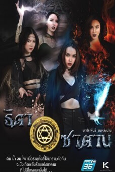 ธิดาซาตาน