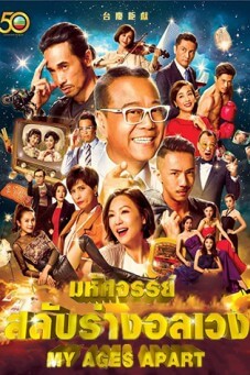 My Ages Apart | มหัศจรรย์ สลับร่างอลเวง