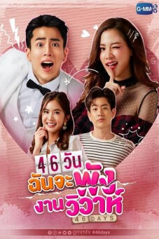 46 วันฉันจะพังงานวิวาห์