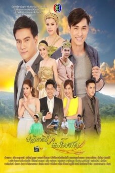 ปาฏิหาริย์รักแม่โพสพ