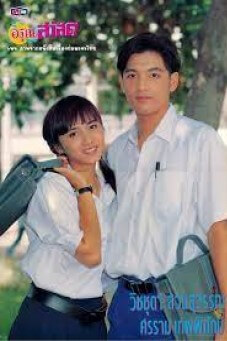 อรุณสวัสดิ์