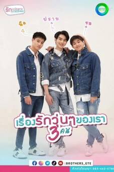 รักนะน้องชาย รักนายครับผม