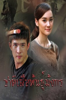 ชาติเสือพันธุ์มังกร