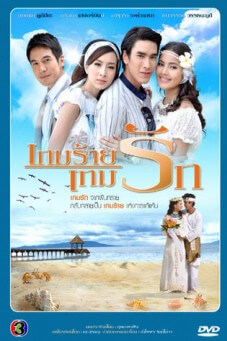 เกมร้ายเกมรัก