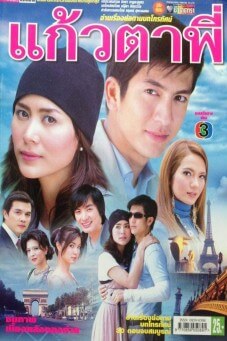 แก้วตาพี่