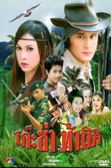 โก๊ะซ่า ท้ามิติ