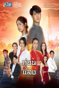 ก่อนตะวันแลง