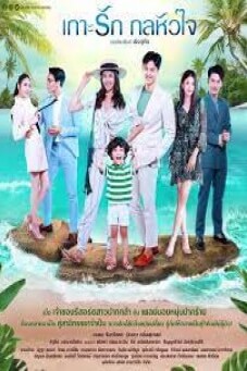 เกาะรัก กลหัวใจ