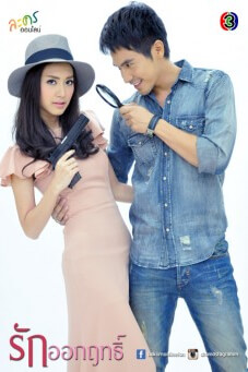 รักออกฤทธิ์