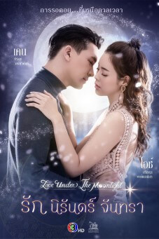 รัก นิรันดร์ จันทรา