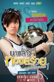 นางสาวทองสร้อย